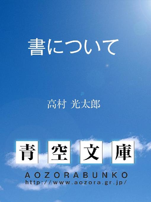 高村光太郎作の書についての作品詳細 - 貸出可能